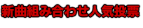 新曲組み合わせ人気投票