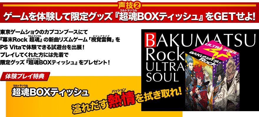 ★体験プレイ特典：超魂BOXティッシュ／溢れだす熱情を拭き取れ！