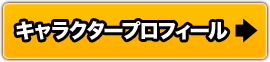 キャラクタープロフィール