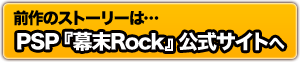 前作のストーリーはPSP『幕末Rock』公式サイトへ