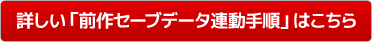 前作セーブデータ連動手順