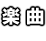 楽曲