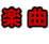 楽曲