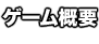 ゲーム概要