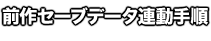 前作セーブデータ連動手順