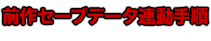 前作セーブデータ連動手順