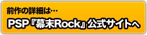 前作の詳細はPSP『幕末Rock』公式サイトへ