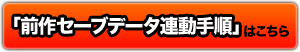 前作セーブデータ連動手順