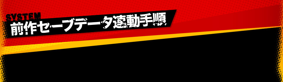 前作セーブデータ連動手順