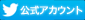 ツイッター公式アカウント