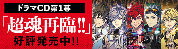 幕末Rock虚魂 ドラマCD第1幕『超魂再臨!!』