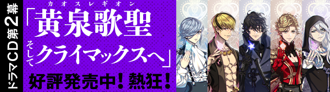 幕末Rock虚魂 ドラマCD第2幕『黄泉歌聖 そしてクライマックスへ』