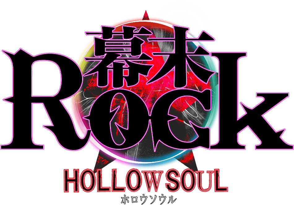 幕末Rock 虚魂(ホロウソウル)